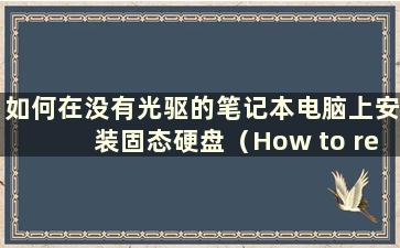 如何在没有光驱的笔记本电脑上安装固态硬盘（How to reinstall the system in alaptop without aopticaldrive）